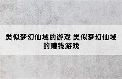 类似梦幻仙域的游戏 类似梦幻仙域的赚钱游戏